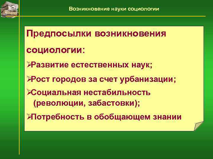    Возникновение науки социологии  Предпосылки возникновения социологии: ØРазвитие естественных наук; ØРост