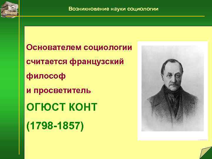    Возникновение науки социологии Основателем социологии считается французский философ и просветитель ОГЮСТ