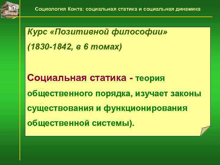  Социология Конта: социальная статика и социальная динамика  Курс «Позитивной философии» (1830 -1842,