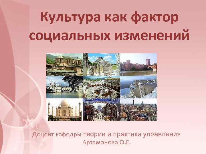  Культура как фактор социальных изменений Доцент кафедры теории и практики управления  