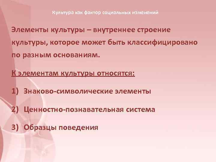   Культура как фактор социальных изменений  Элементы культуры – внутреннее строение