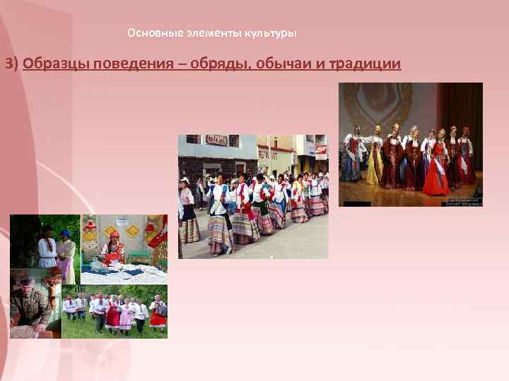    Основные элементы культуры 3) Образцы поведения – обряды, обычаи и традиции