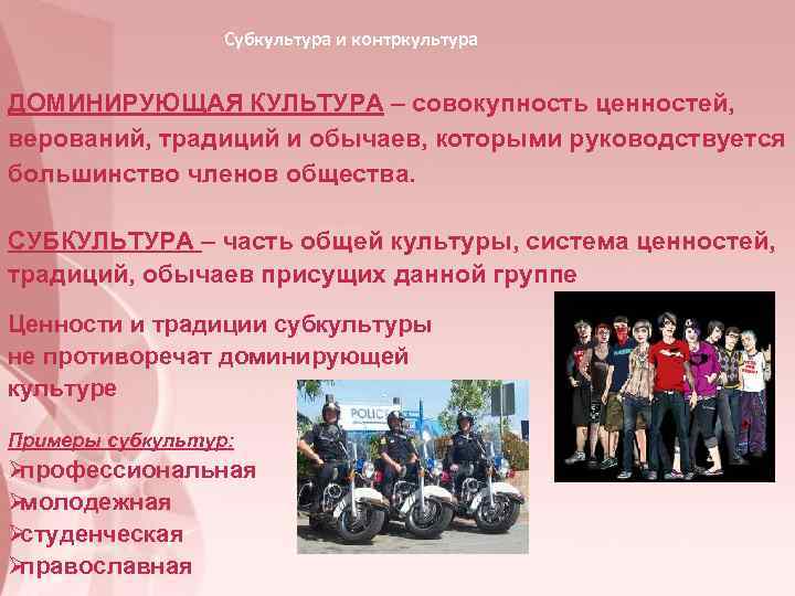    Субкультура и контркультура  ДОМИНИРУЮЩАЯ КУЛЬТУРА – совокупность ценностей,  верований,