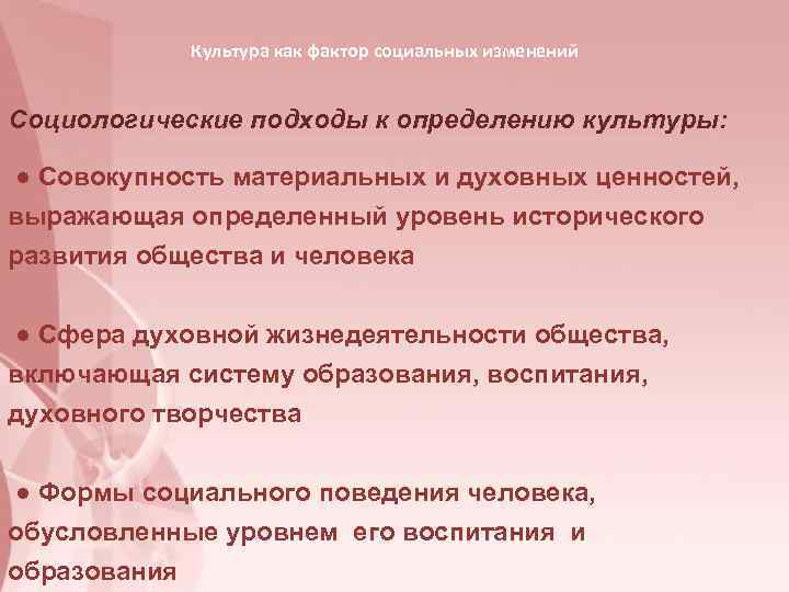    Культура как фактор социальных изменений  Социологические подходы к определению культуры: