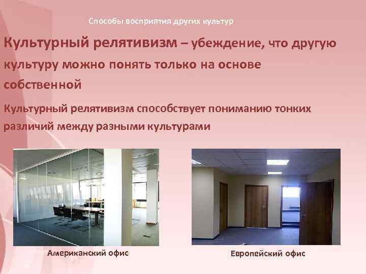     Способы восприятия других культур Культурный релятивизм – убеждение, что другую