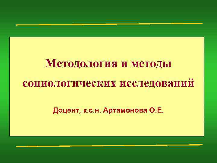   Методология и методы социологических исследований  Доцент, к. с. н. Артамонова О.