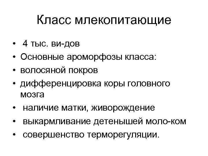 Перечислите ароморфозы млекопитающих. Ароморфозы млекопитающих. Основные ароморфозы млекопитающих. Ароморфозы млекопитающих таблица. Ароморфозы млекопитающих кратко.