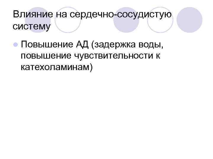 Влияние на сердечно-сосудистую систему l Повышение АД (задержка воды,  повышение чувствительности к катехоламинам)