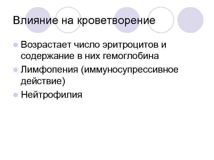 Влияние на кроветворение l Возрастаетчисло эритроцитов и  содержание в них гемоглобина l Лимфопения