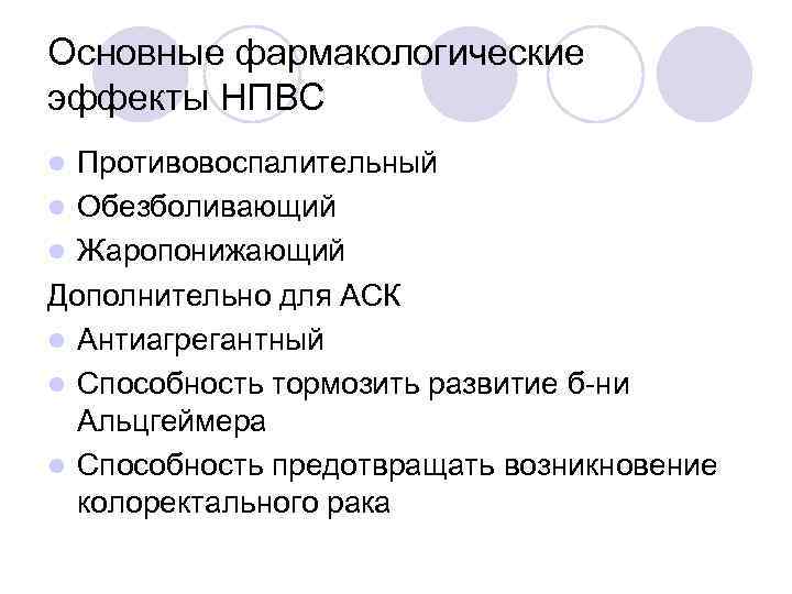 Основные фармакологические эффекты НПВС l Противовоспалительный l Обезболивающий l Жаропонижающий Дополнительно для АСК l