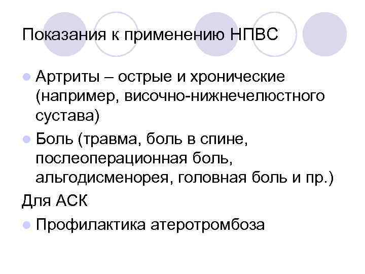 Показания к применению НПВС l Артриты – острые и хронические  (например, височно-нижнечелюстного 