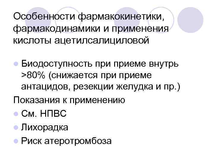 Особенности фармакокинетики, фармакодинамики и применения кислоты ацетилсалициловой l Биодоступность приеме внутрь  >80% (снижается