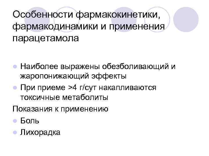 Особенности фармакокинетики, фармакодинамики и применения парацетамола l Наиболее выражены обезболивающий и  жаропонижающий эффекты