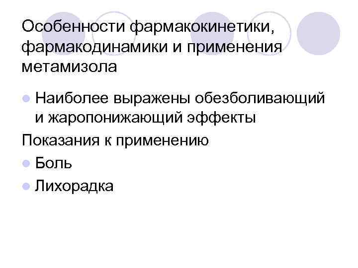 Особенности фармакокинетики, фармакодинамики и применения метамизола l Наиболее выражены обезболивающий  и жаропонижающий эффекты