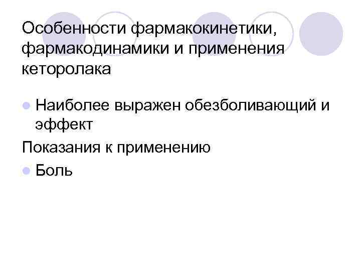 Особенности фармакокинетики, фармакодинамики и применения кеторолака l Наиболее  выражен обезболивающий и  эффект