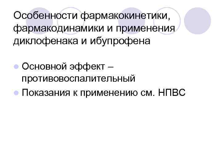 Особенности фармакокинетики, фармакодинамики и применения диклофенака и ибупрофена l Основной эффект –  противовоспалительный