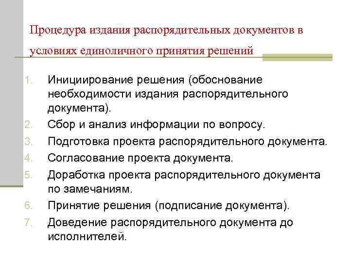  Процедура издания распорядительных документов в условиях единоличного принятия решений 1.  Инициирование решения