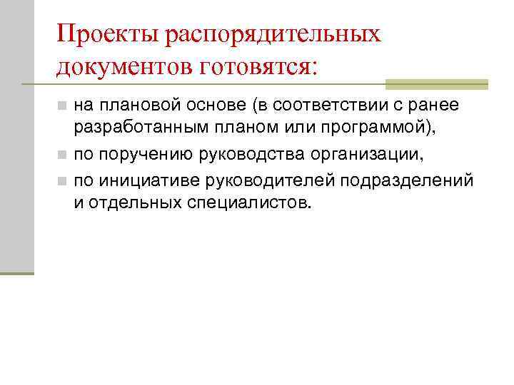 Проекты распорядительных документов готовятся: n на плановой основе (в соответствии с ранее  разработанным