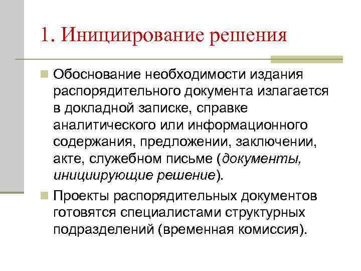 Обоснование решения. Изданием распорядительного документа. Что является основанием для издания распорядительного документа. Документ который инициирует решение. Инициирование документа это.