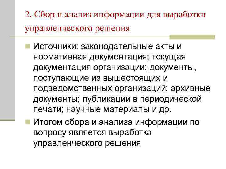 2. Сбор и анализ информации для выработки управленческого решения n Источники: законодательные акты и