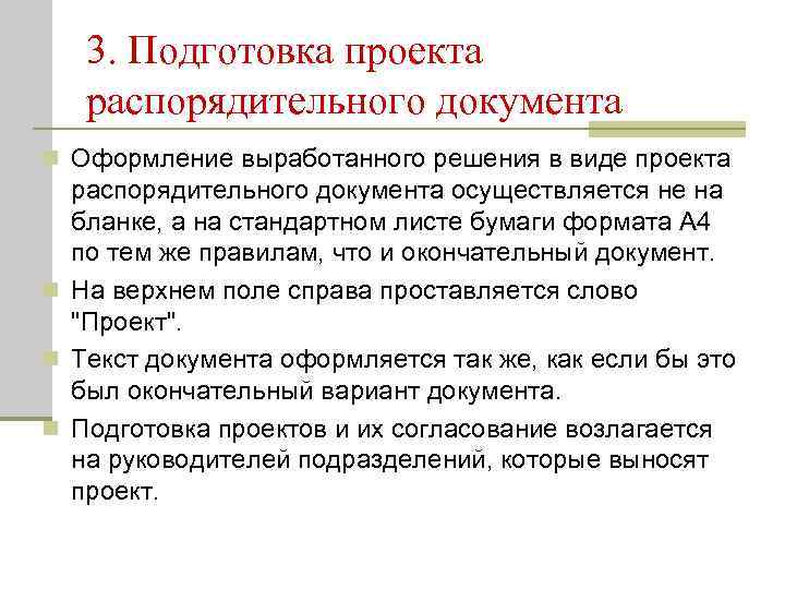   3. Подготовка проекта  распорядительного документа n Оформление выработанного решения в виде