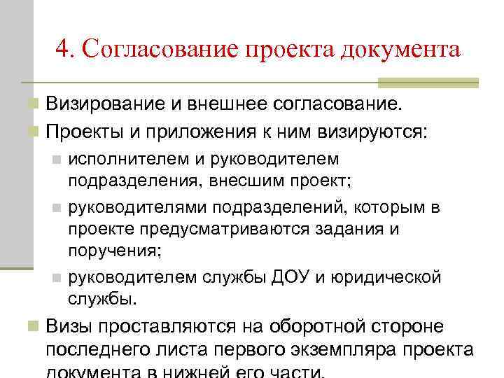 Проекты конфиденциальных документов обязательно должны визироваться