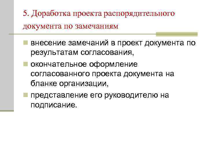 5. Доработка проекта распорядительного документа по замечаниям n внесение замечаний в проект документа по