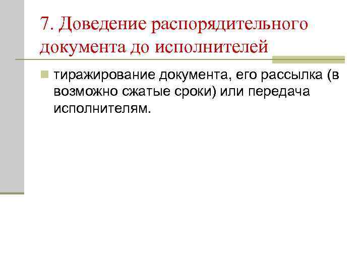 7. Доведение распорядительного документа до исполнителей n тиражирование документа, его рассылка (в  возможно