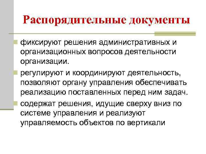  Распорядительные документы n фиксируют решения административных и  организационных вопросов деятельности  организации.