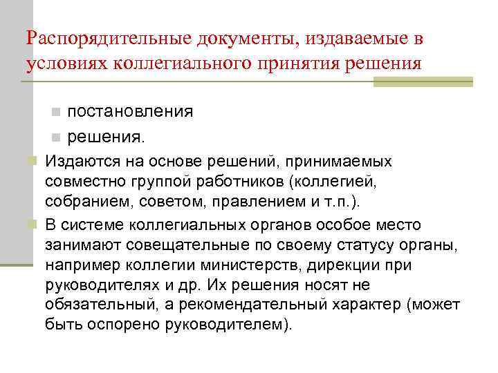 Распорядительные документы, издаваемые в условиях коллегиального принятия решения  n постановления  n решения.