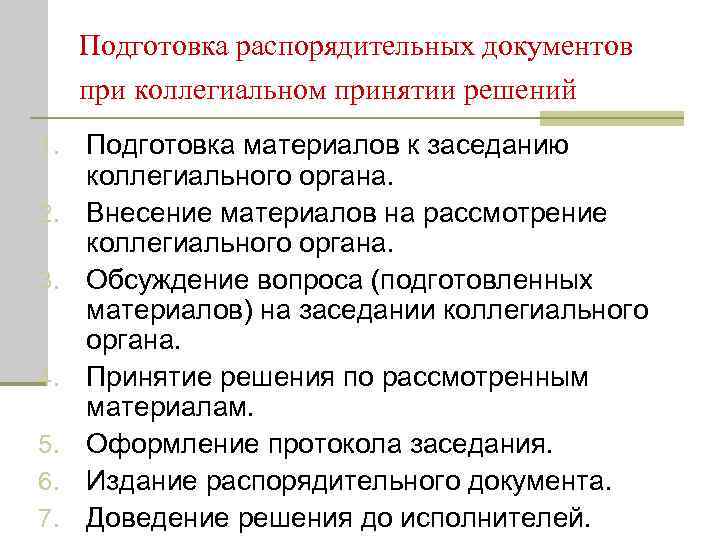 Подготовка распорядительных документов при коллегиальном принятии решений 1.  Подготовка материалов к заседанию