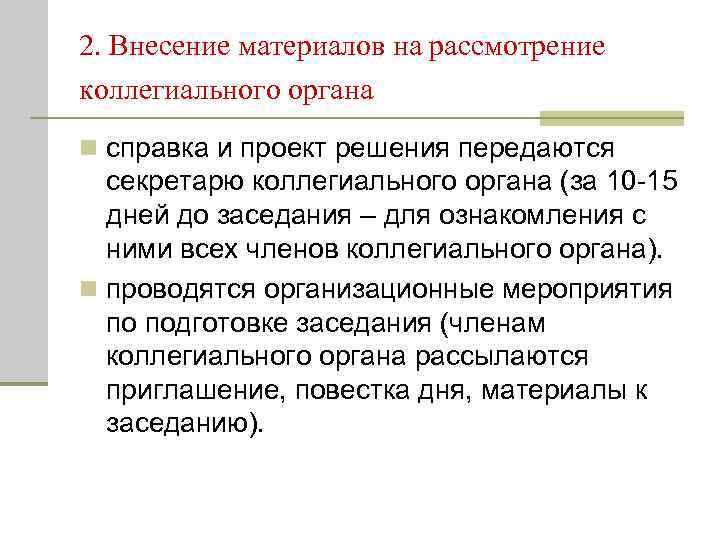 2. Внесение материалов на рассмотрение коллегиального органа n справка и проект решения передаются 