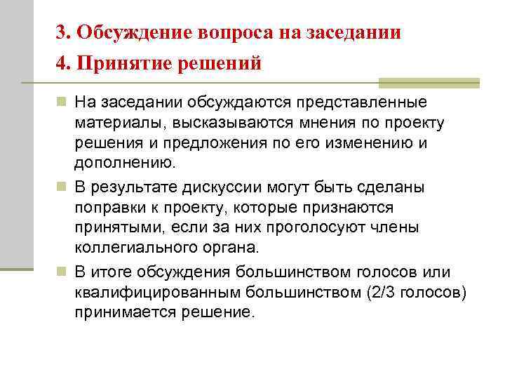 3. Обсуждение вопроса на заседании 4. Принятие решений n На заседании обсуждаются представленные 
