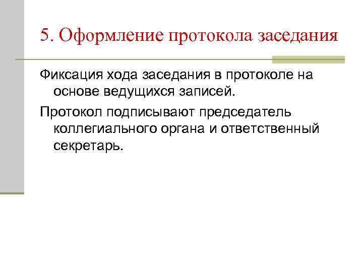 5. Оформление протокола заседания Фиксация хода заседания в протоколе на  основе ведущихся записей.