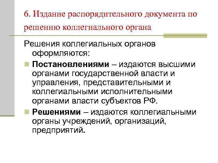 6. Издание распорядительного документа по решению коллегиального органа Решения коллегиальных органов  оформляются: 