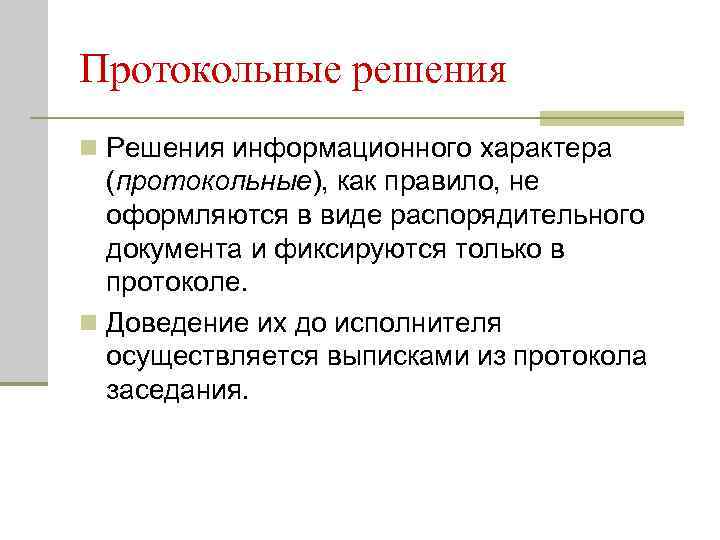 Протокольные решения n Решения информационного характера  (протокольные), как правило, не  оформляются в