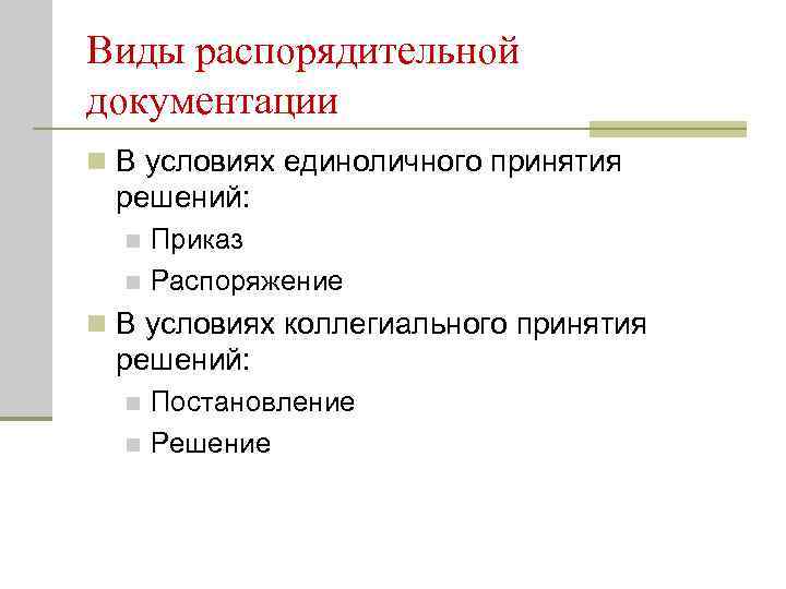 Виды распорядительной документации n В условиях единоличного принятия  решений:  n Приказ 