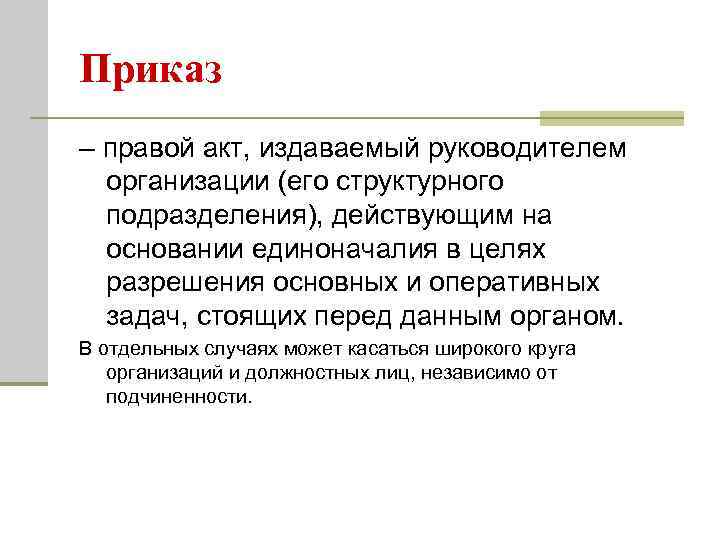 Приказ – правой акт, издаваемый руководителем  организации (его структурного  подразделения), действующим на