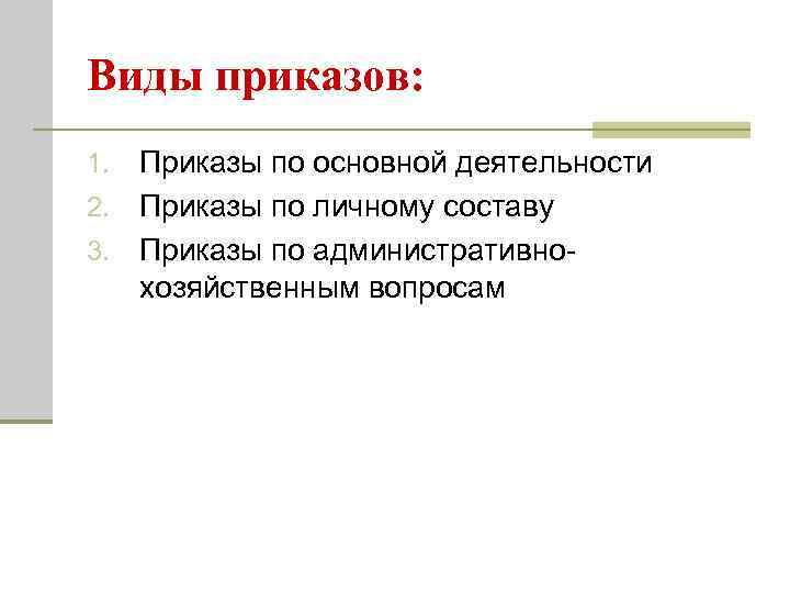 Цель порядок. Какие бывают виды приказов. Приказы виды приказов. Виды приказов по личному составу. Виды приказов по основной деятельности.