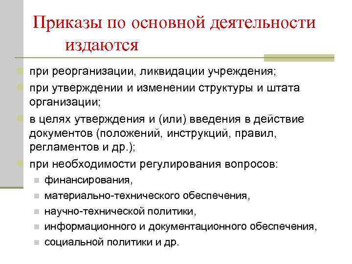  Приказы по основной деятельности издаются n при реорганизации, ликвидации учреждения;  n при