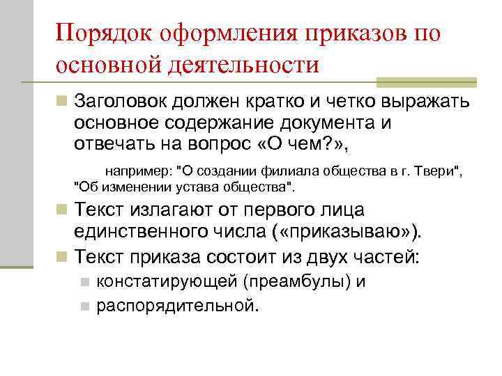 Порядок оформления приказов по основной деятельности n Заголовок должен кратко и четко выражать 
