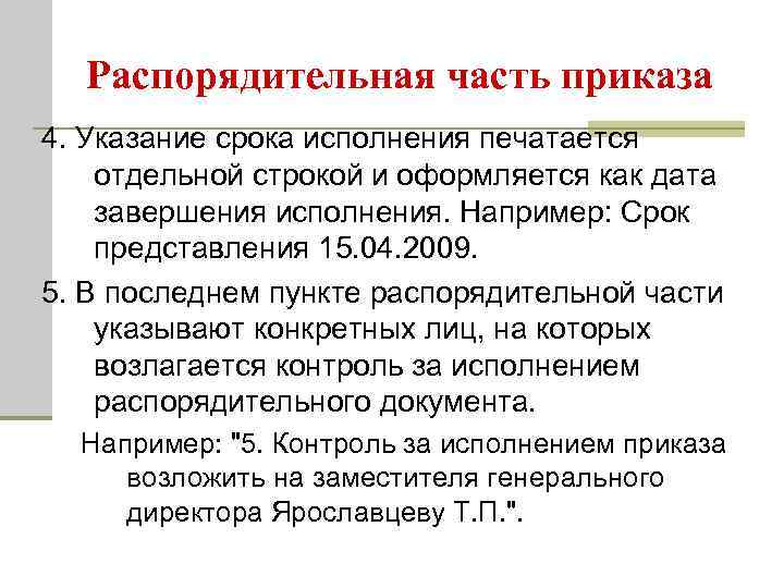  Распорядительная часть приказа 4. Указание срока исполнения печатается отдельной строкой и оформляется как
