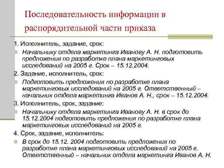   Последовательность информации в  распорядительной части приказа 1. Исполнитель, задание, срок: n