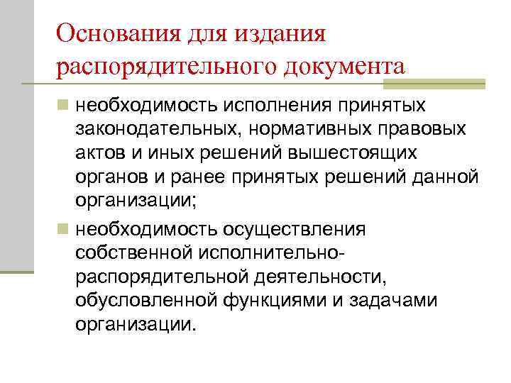 Основания для издания распорядительного документа n необходимость исполнения принятых  законодательных, нормативных правовых 