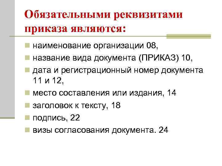 Обязательными реквизитами приказа являются: n наименование организации 08,  n название вида документа (ПРИКАЗ)