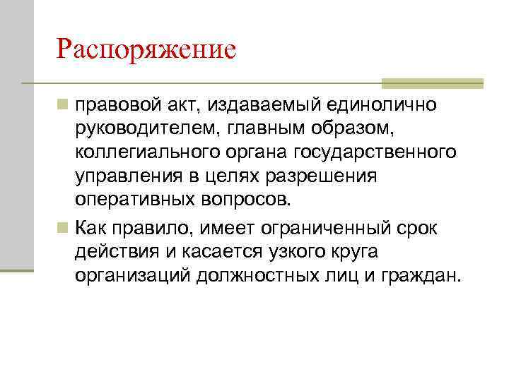 Распоряжение n правовой акт, издаваемый единолично  руководителем, главным образом, коллегиального органа государственного 