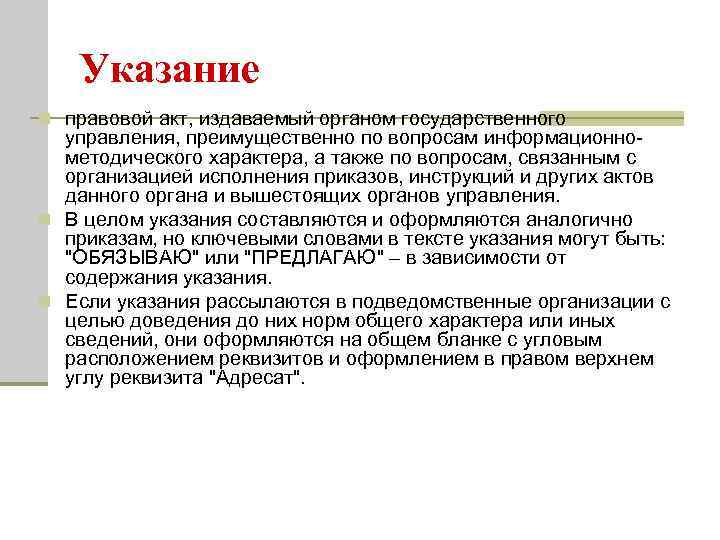   Указание n правовой акт, издаваемый органом государственного  управления, преимущественно по вопросам