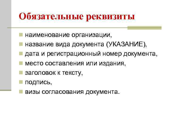 Обязательные реквизиты n наименование организации,  n название вида документа (УКАЗАНИЕ),  n дата