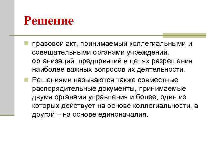 Решение n правовой акт, принимаемый коллегиальными и  совещательными органами учреждений, организаций, предприятий в