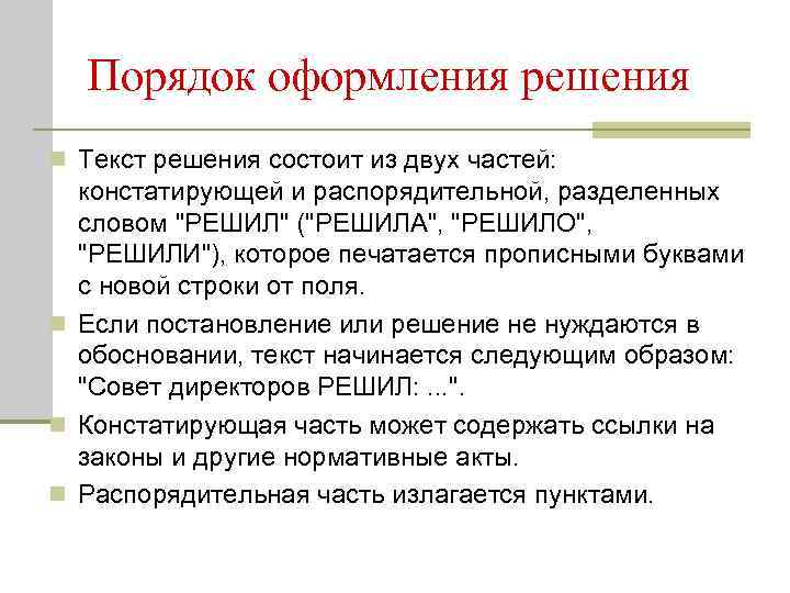  Порядок оформления решения n Текст решения состоит из двух частей: констатирующей и распорядительной,